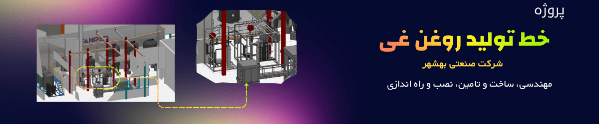 طراحی و مهندسی، تامین، ساخت، نصب و راه اندازی خط تولید روغن غی و مارگارین